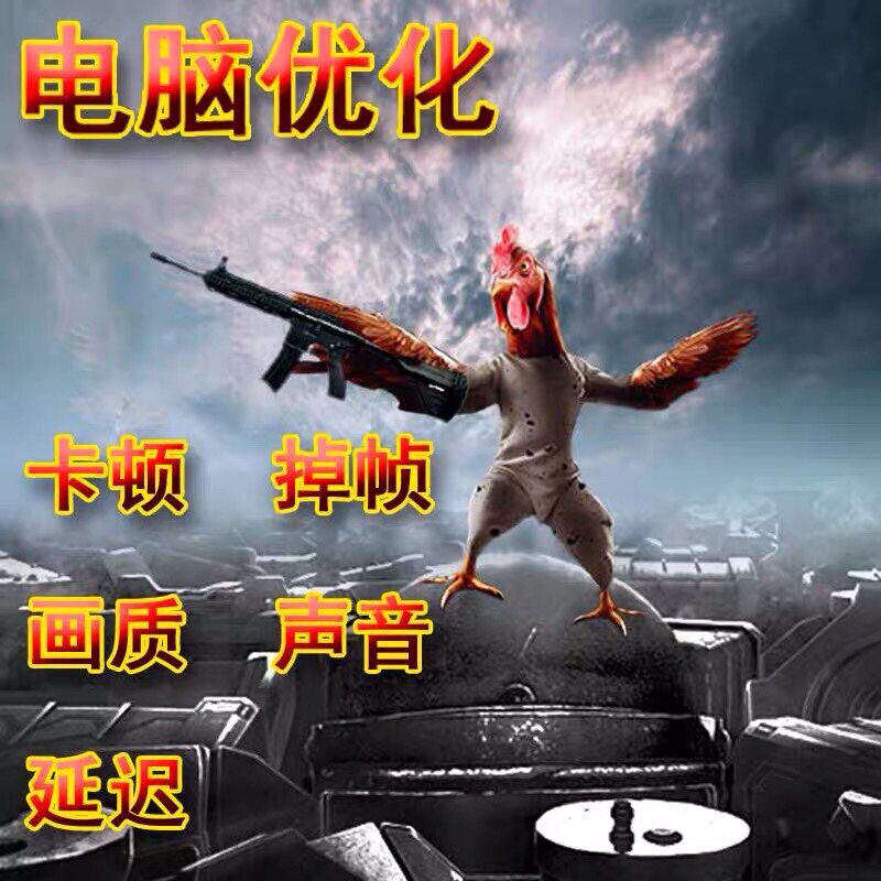 吃鸡绝地求生FPS画质卡顿掉帧声音定位延迟脚步超频远程电脑优化