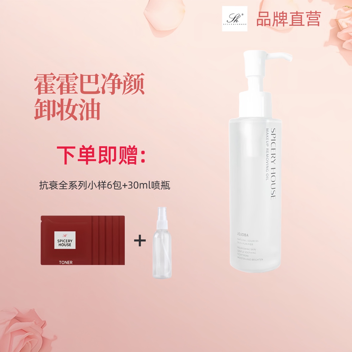 芳香世家霍霍巴净颜护肤品卸妆