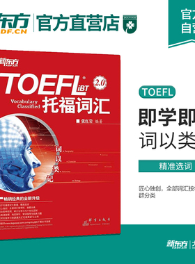 新东方官方直营 词以类记张红岩托福词汇2.0 TOEFL托福 ibt 搭7天搞定托福高频核心词托福英语自学书籍分类记忆法 大愚图书专营