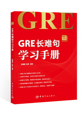 GRE小红书 GRE长难句学习手册 汉英对照 GRE小红书系列 GRE长难句分析 GRE长难句讲解 gre阅读真题 宇航