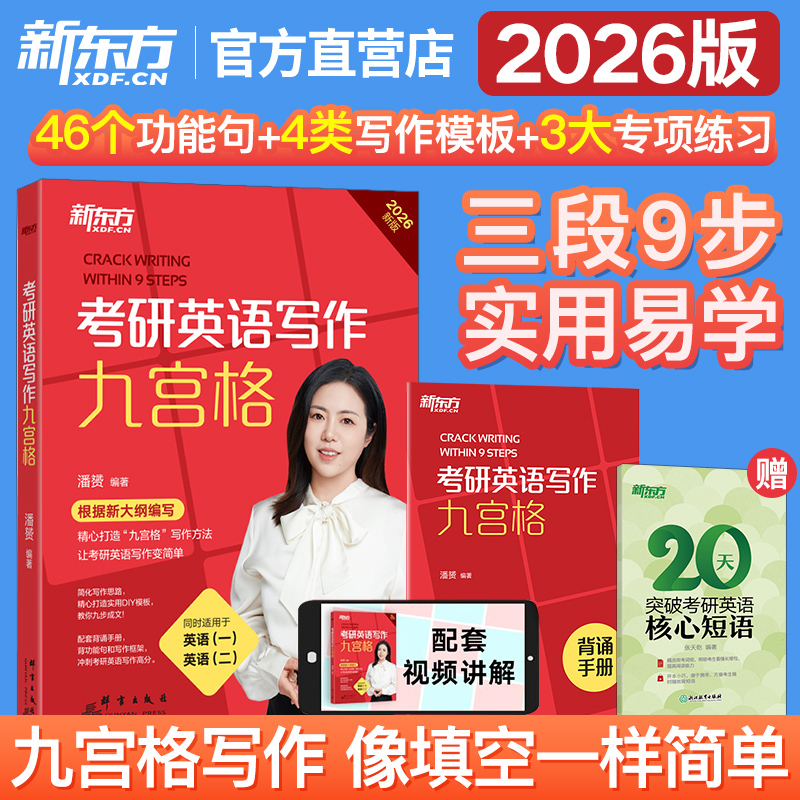 新东方2026考研英语写作九宫格 9九步搞定考研高分作文 英语一英二 王江涛高分写作满分范文考前冲刺背诵20篇46个功能句石雷鹏作文