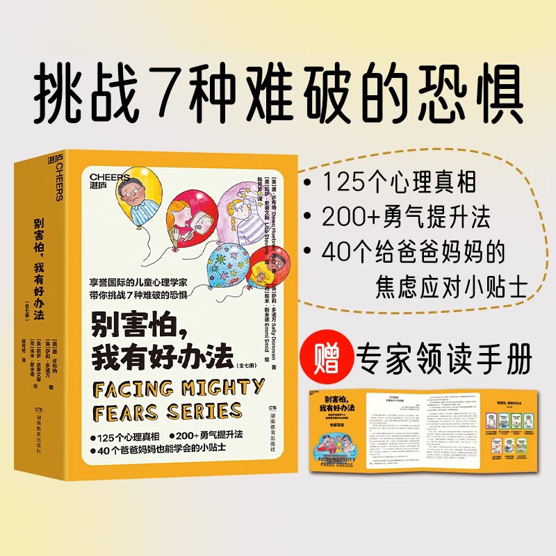 别害怕我有好办法全七册 125个心理真相 200+勇气提升法40个给父母的教育应对小贴士 儿童心理学 克服恐惧 父母阅读家庭教育 湛庐