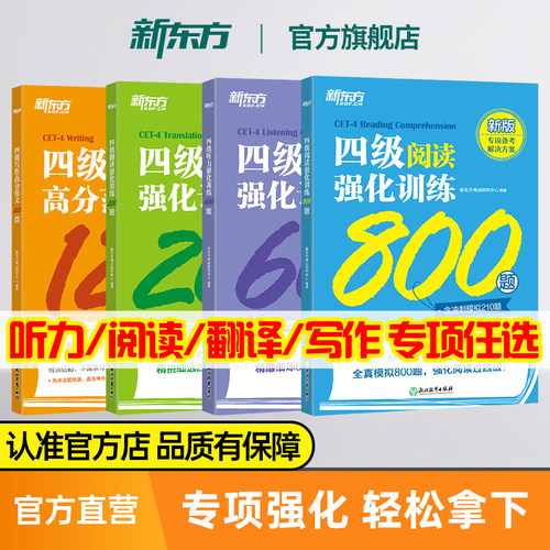 新东方英语四级阅读听力翻译写作专项强化训练全套 听力600题+阅读800题+翻译200题+写作120篇 四级听力阅读理解专项训练通关cet4