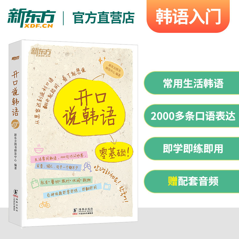 开口说韩语 零起点零基础发音入门 外教纯正音频 应急口语 社交旅行休闲购物餐饮相关生活常见话题即学即用 韩语2000句 新东方