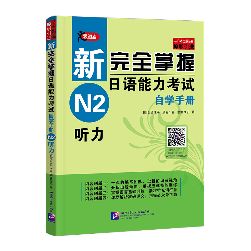 原版【音频+译文】新完全掌握日语能力考试 自学手册 N2听力 日语听说教学水平考试 自学参考资料 日语能力考试n2 北语言出版社