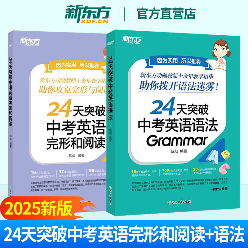 【新东方官方店】24天突破中考英语语法+完形和阅读 2册套装 全国通用七八九年级初一二三单词汇背单词书完形阅读真题专项强化提升