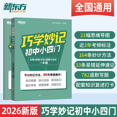 新东方 巧学妙记初中小四门 预备新初一语文数学英语 小升初衔接关键期预习高效提分 知识梳理配套视频讲解小四门必背知识点初中