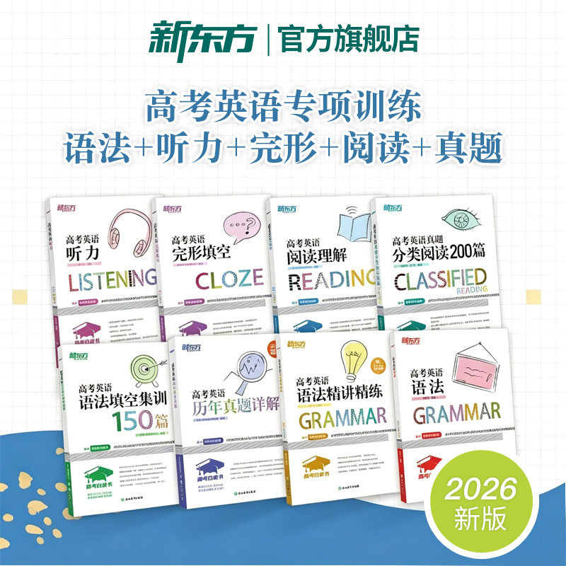 新东方高考白皮书 英语听力+阅读理解+完形填空+分类阅读200篇+语法填空集训150篇+历年真题+语法精讲精练+语法 高一二三备考25年