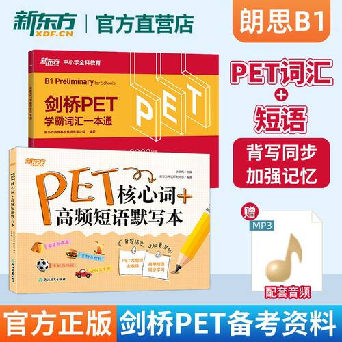 PET词汇+默写本背练同步
