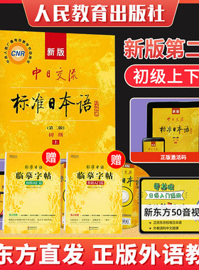 新东方直发正版新版中日交流标准日本语初级上下2册第二版日语N4N5备考JLPT自学教材人教新标日零基础入门同步新标准日语自学教材
