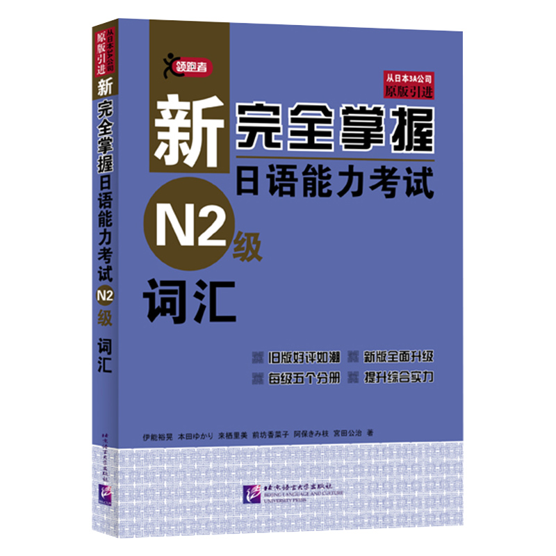 【N2词汇】正版原版引进新完全掌握日语能力考试 N2级词汇附例句北京语言大学出版JLPT备考用书新日本语能力测试N2词汇日语一级N2