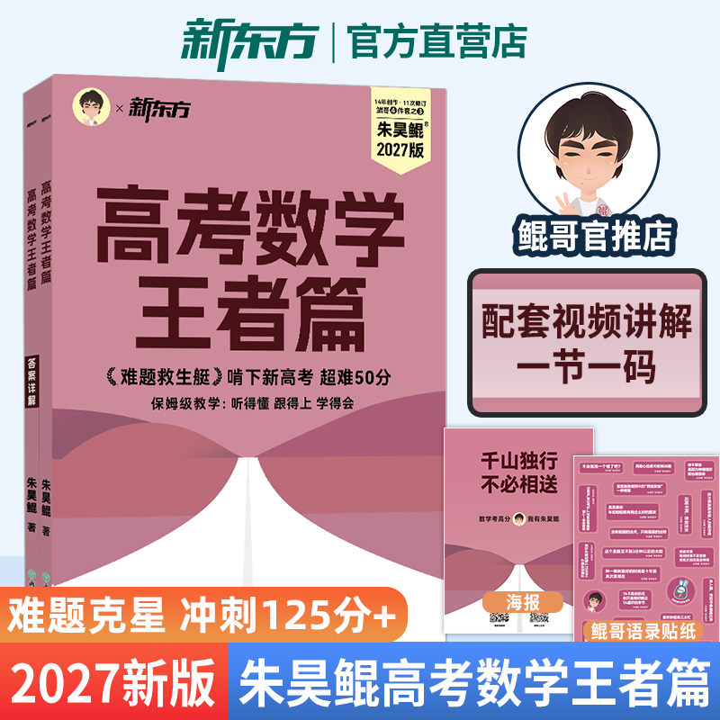 朱昊鲲 高考数学王者篇 备考2027高考冲刺高分难题克星保姆级教学 配套视频讲解 新东方