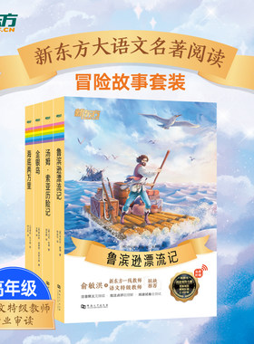 【新东方官方店】新东方大语文名著阅读海底两万里鲁滨逊漂流记 高年级冒险故事汤姆索亚历险记金银岛四五六年级课外读物作文素材