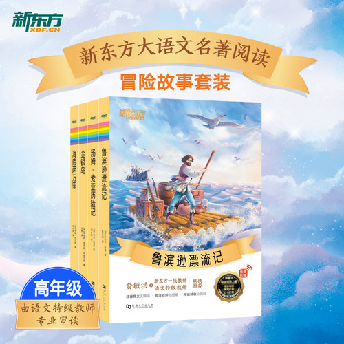 【新东方官方店】新东方大语文名著阅读海底两万里鲁滨逊漂流记 高年级冒险故事汤姆索亚历险记金银岛四五六年级课外读物作文素材