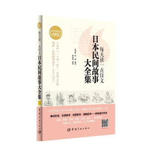 日本民间故事 日汉对译典藏版 日语小说读物 中日对照小说书籍原版 中国宇航 每天读一点日文 日本文学 日本民间故事大全集