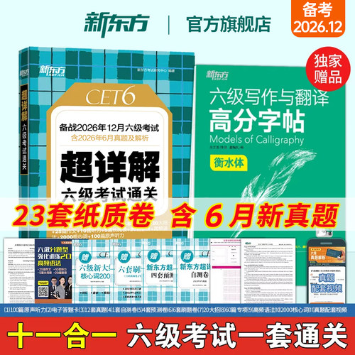 新东方英语六级真题备考2026年12月大学英语四六级英语真题考试卷通关学习资料cet46级单词汇听力阅读理解翻译写作文模拟专项训练