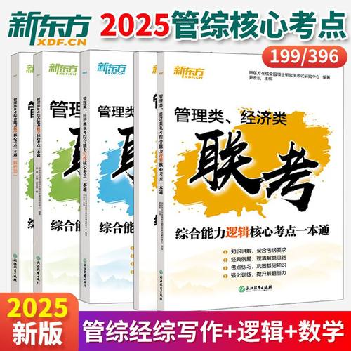 正版考研管理综合能力数学新东方
