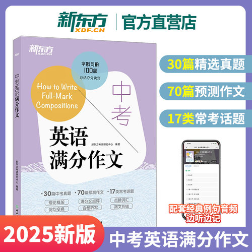 中考英语满分作文新东方