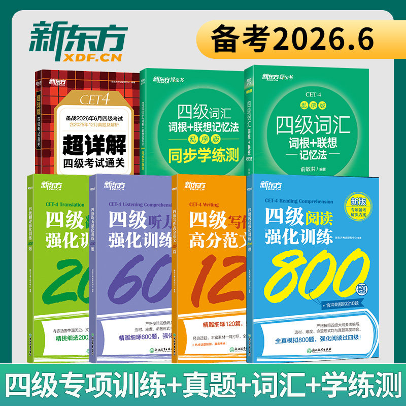 新东方英语四级词汇书大学英语四级考试英语真题备考26年6月英语四级阅读理解听力翻译写作范文专项强化训练资料cet4级单词汇闪过