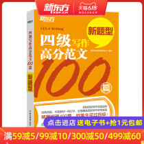 High marks in CET-4 writing, 100 samples of CET-4 writing guidance, CET-4 writing intensive training, New Oriental English CET-4