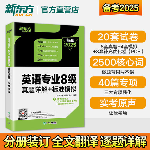 官方新东方专八真题备考2025英语专业八级历年真题试卷词汇单词阅读理解听力改错翻译写作范文专项训练全套书资料tem8预测模拟语法