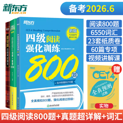 新东方大学英语四级阅读专项训练强化800题 四级英语考试词汇书乱序真题超详解学习资料4级必备考2026年12月 黄皮星火英语四级闪过