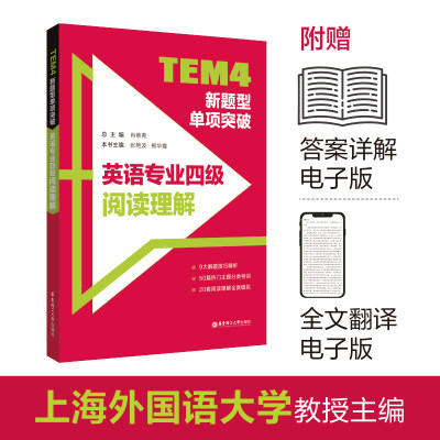 TEM4新题型单项突破:英语专业四级阅读理解 搭专四语法词汇专项训练书历年真题试卷听力阅读理解单词 华东理工