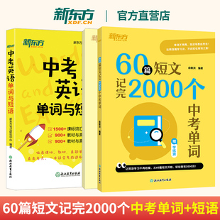 中考英语单词与短语+60篇短文记完2000个中考单词 初中通用 单词短语专项重难点真题词汇 新东方俞敏洪