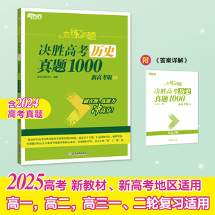 【新东方官方店】备考2025 恋练有题 决胜高考历史真题1000 新高考 高考复习资料 高一二三高中总复习高中历史真题 新东方英语
