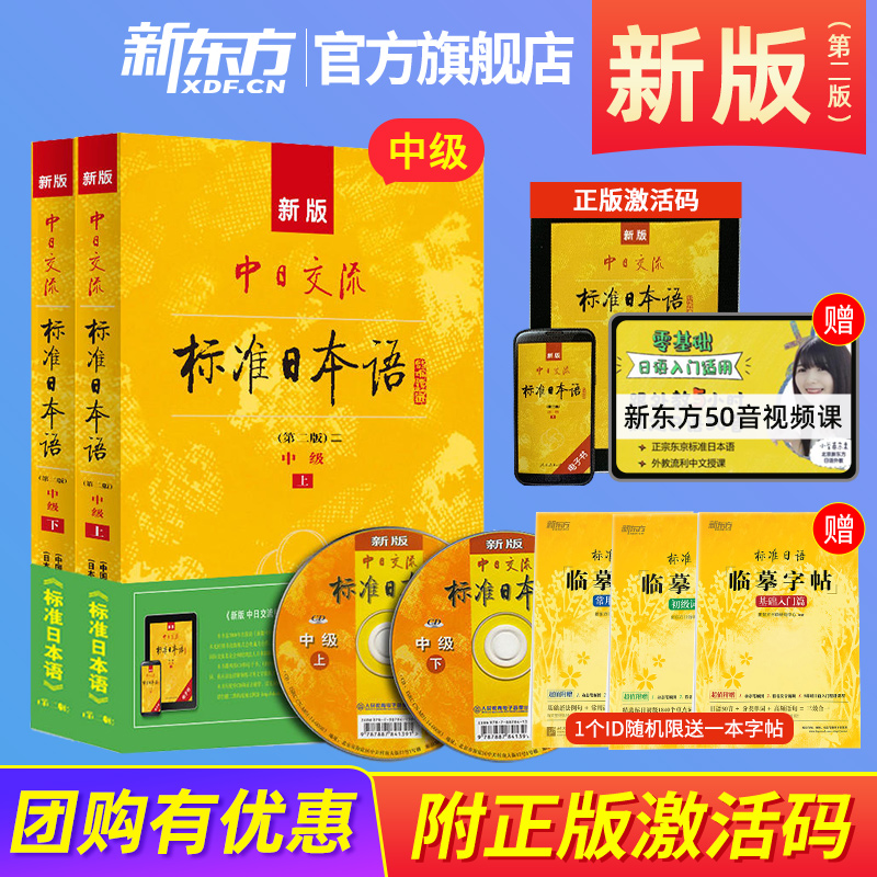 新东方日语！新standard日本语新版中日交流标准日本语中级上下册带光盘第二版新编日语教材教程人民教育出版社新标日 n2n3备考-封面