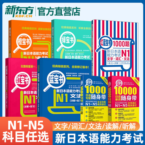 红蓝宝书1000题新日本语能力考试N5N4N3N2N1橙宝书绿宝书文字词汇文法练习详解许小明搭配历年真题试卷单词语法新完全掌握日语习题