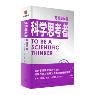 【官方正版】科学思考者 万维纲著 原来事情还可以这样想 科学作家万维钢为你揭示思维的秘密 罗辑思维科学思考 得到图书