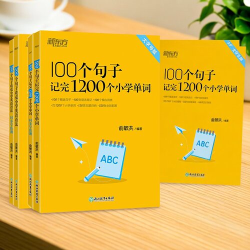 新东方100句记完1200个小学单词