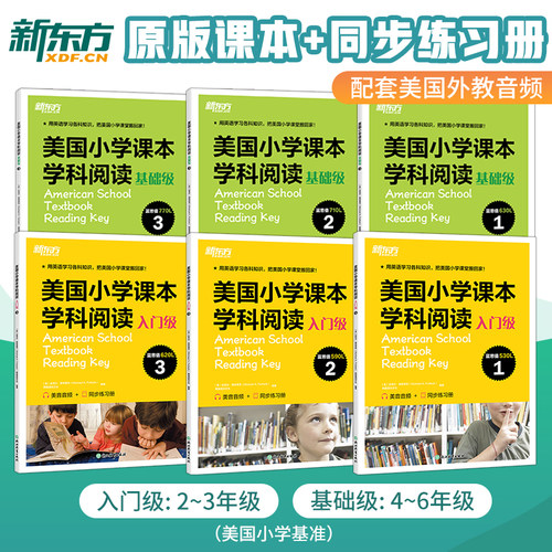 【新东方官方店】美国小学课本学科阅读 基础级 入门级 小托福考试国际中小学TOEFL Junior考试 原版英语阅读训练拓展外刊科普读物
