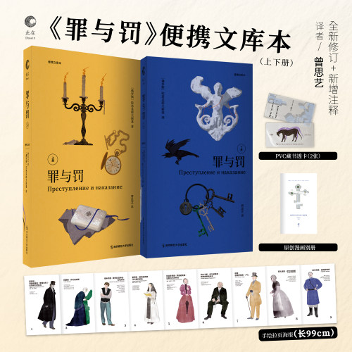 【赠:手绘人物拉页海报+漫画别册+2透卡】此在·罪与罚便携文库本 陀思妥耶夫斯基 全新修订/新增注释 出版160周年纪念版