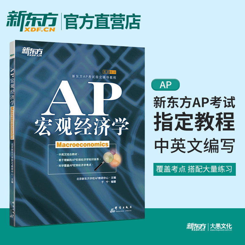 新东方AP培训教程 AP宏观经济学 AP考试 辅导教程 美国大学预修课程教程 于宁【新东方大愚官方店】