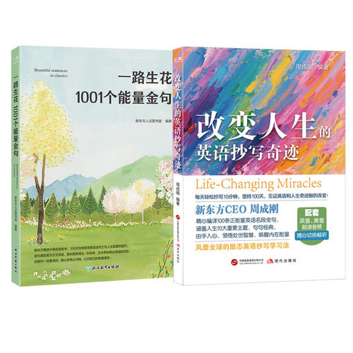 改变人生的英语抄写奇迹+一路生花 1001个能量金句 套装2册 新东方CEO周成刚英语双语读物 励志段落精华摘抄