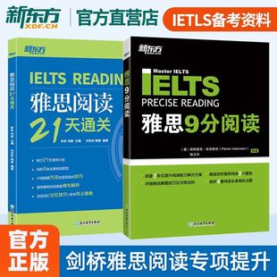 正版新东方 雅思备考资料 雅思9分阅读+雅思阅读21天通关 阅读专项套装平装2册 IETLS出国考试备考书籍