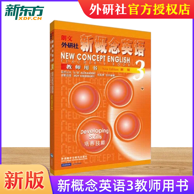 新概念英语3教师用书亚历山大新概念英语3第三册培养技能学习新概念英语教材教师用书新概念英语第三册教材配套使用