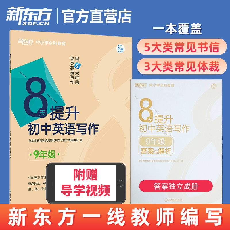 新东方8天提升初中英语