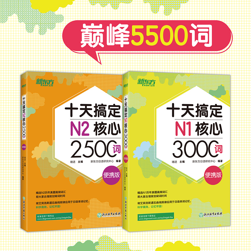 赠书签 十天搞定N1核心3000词+N2核心2500词:便携版(共2本) 巅峰5500词日语能力测试 JLPT真题 备考书籍 新东方