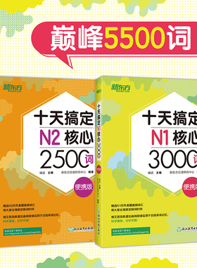 赠书签 十天搞定N1核心3000词+N2核心2500词:便携版(共2本) 巅峰5500词日语能力测试 JLPT真题 备考书籍 新东方