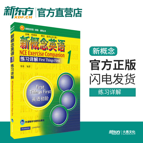 【新东方官方店】新概念英语1练习详解 朗文外研社