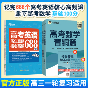 新东方官方直发 高考数学青铜篇+高考英语历年真题核心高频688单词 套装2册 全国通用高三一轮复习高考备考辅导资料数学基础2000题