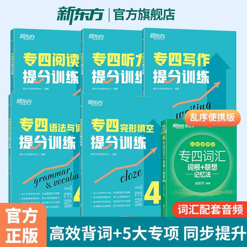 专四词汇词根+联想记忆法:乱序便携版+专四听力完形填空写作语法与词汇阅读提分训练 新东方
