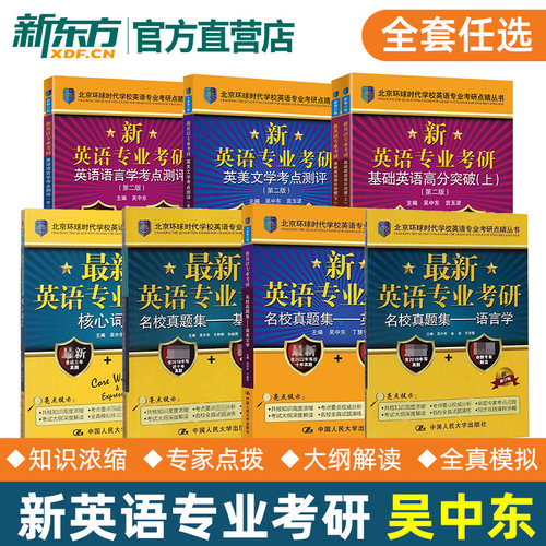 【现货速发】备考2026考研英语专业考研基础高分突破+英美文学考点测评+英语语言学考点测评+核心词汇新英语专业硕士环球时代 人大