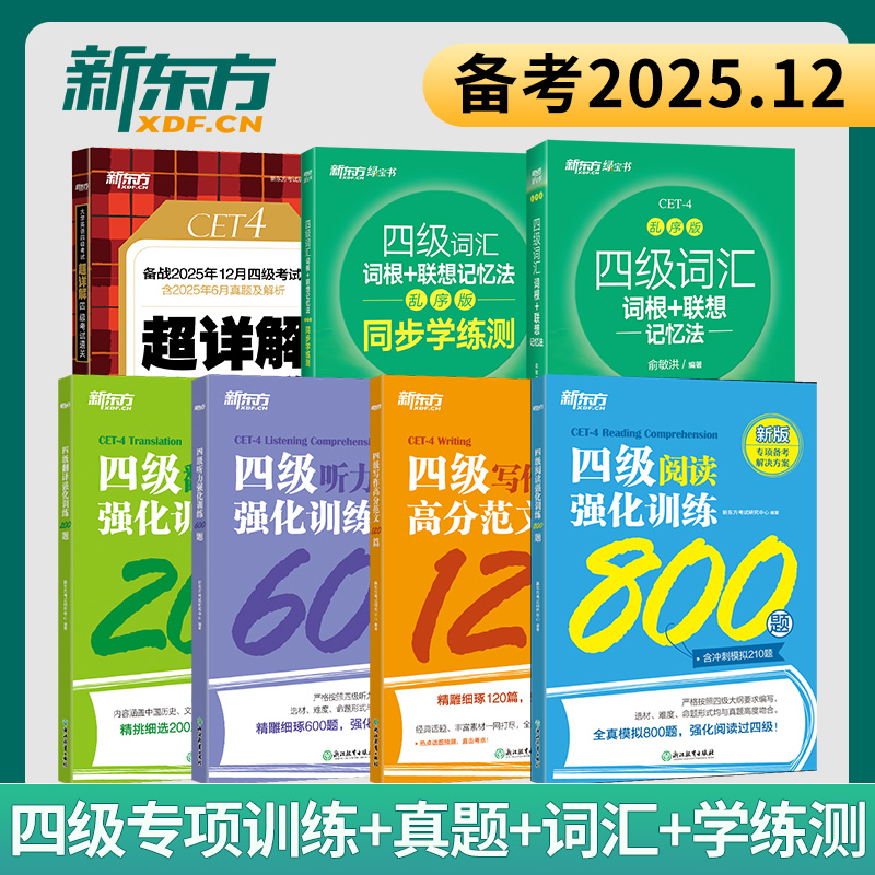 新东方英语四级词汇书大学英语四级考试英语真题备考25年12月英语四级阅读理解听力翻译写作范文专项强化训练资料cet4级单词汇闪过