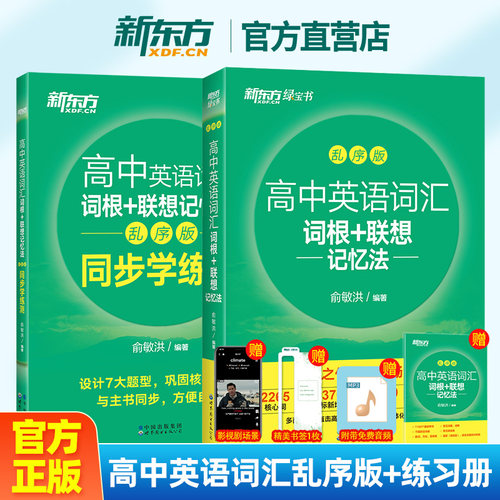 新东方英语考试高中英语词汇