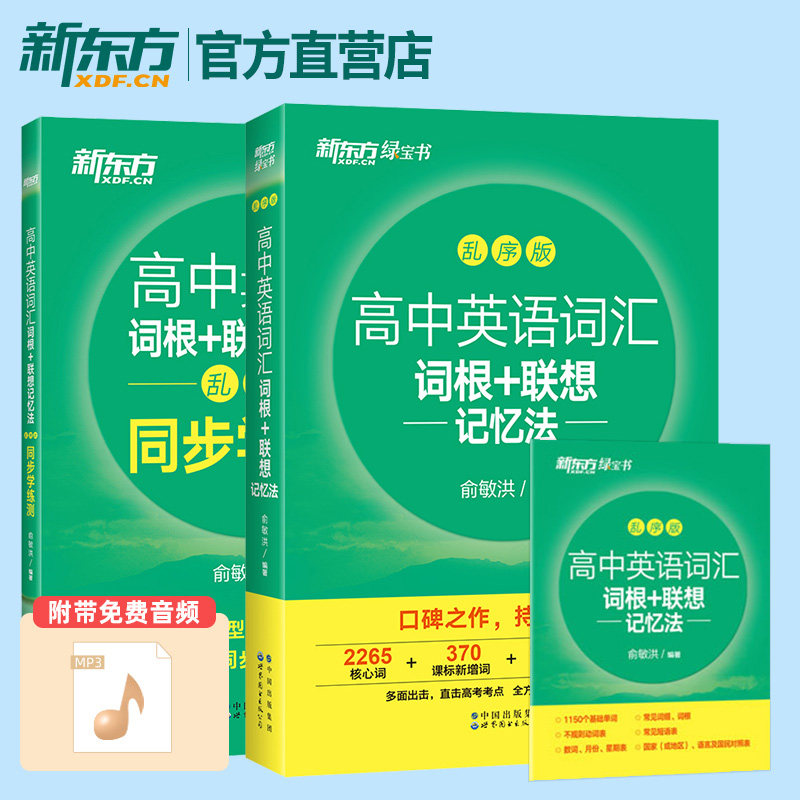新东方 高中英语词汇乱序版词根+联想记忆法 +学练测高考英语词汇大纲考试词汇词根词缀高中英语单词书可搭真题试卷刷题正版书籍怎么样,好用不?