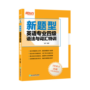 真题测评模拟集训 英语专业四级语法与词汇特训 新题型透析 专四新大纲解读 新东方大愚官方店